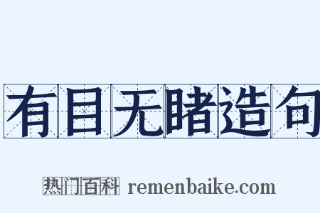 有目无睹造句是什么意思的图片